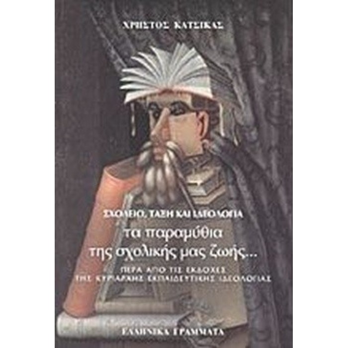 ΣΧΟΛΕΙΟ, ΤΑΞΗ ΚΑΙ ΙΔΕΟΛΟΓΙΑ: ΤΑ ΠΑΡΑΜΥΘΙΑ ΤΗΣ ΣΧΟΛΙΚΗΣ ΜΑΣ ΖΩΗΣ ΣΧΟΛΕΙΟ, ΤΑΞΗ ΚΑΙ ΙΔΕΟΛΟΓΙΑ: ΤΑ ΠΑΡΑΜΥΘΙΑ ΤΗΣ ΣΧΟΛΙΚΗΣ ΜΑΣ ΖΩΗΣ