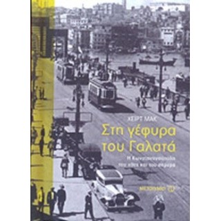 ΣΤΗ ΓΕΦΥΡΑ ΤΟΥ ΓΑΛΑΤΑ