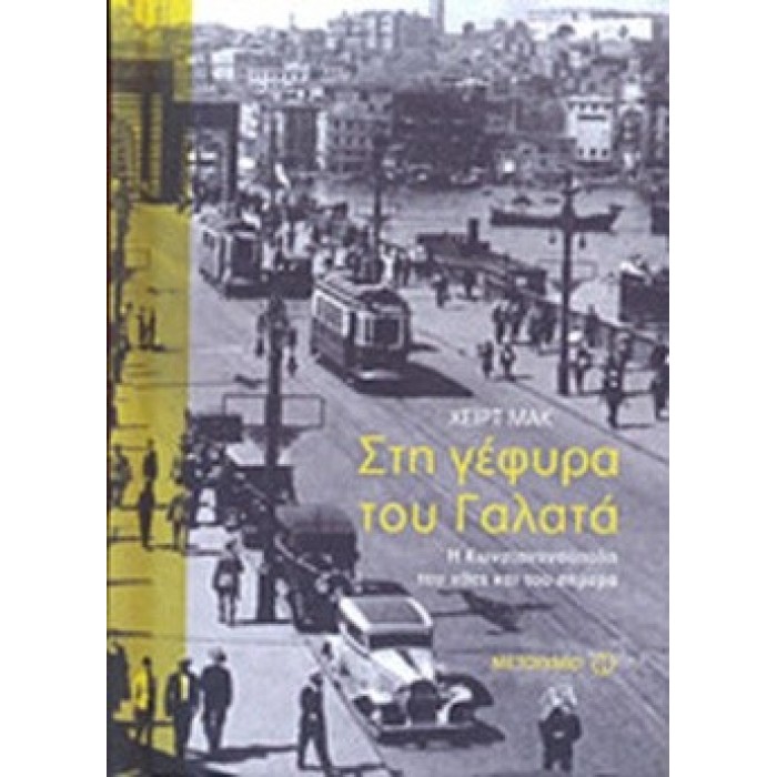 ΣΤΗ ΓΕΦΥΡΑ ΤΟΥ ΓΑΛΑΤΑ ΣΤΗ ΓΕΦΥΡΑ ΤΟΥ ΓΑΛΑΤΑ