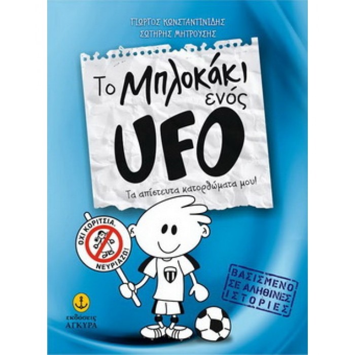 ΤΟ ΜΠΛΟΚΑΚΙ ΕΝΟΣ UFO 1 ΤΟ ΜΠΛΟΚΑΚΙ ΕΝΟΣ UFO 1