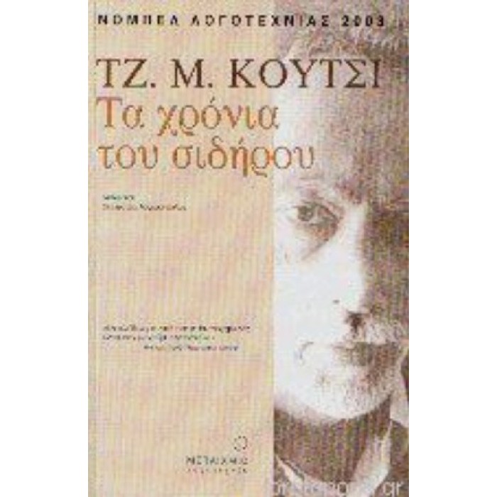 ΤΑ ΧΡΟΝΙΑ ΤΟΥ ΣΙΔΗΡΟΥ ΤΑ ΧΡΟΝΙΑ ΤΟΥ ΣΙΔΗΡΟΥ