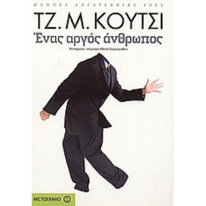 ΕΝΑΣ ΑΡΓΟΣ ΑΝΘΡΩΠΟΣ ΕΝΑΣ ΑΡΓΟΣ ΑΝΘΡΩΠΟΣ