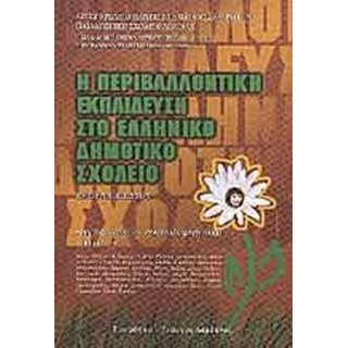 Η ΠΕΡΙΒΑΛΛΟΝΤΙΚΗ ΕΚΠΑΙΔΕΥΣΗ ΣΤΟ ΕΛΛΗΝΙΚΟ ΔΗΜΟΤΙΚΟ ΣΧΟΛΕΙΟ