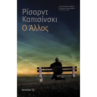 Ο ΑΛΛΟΣ