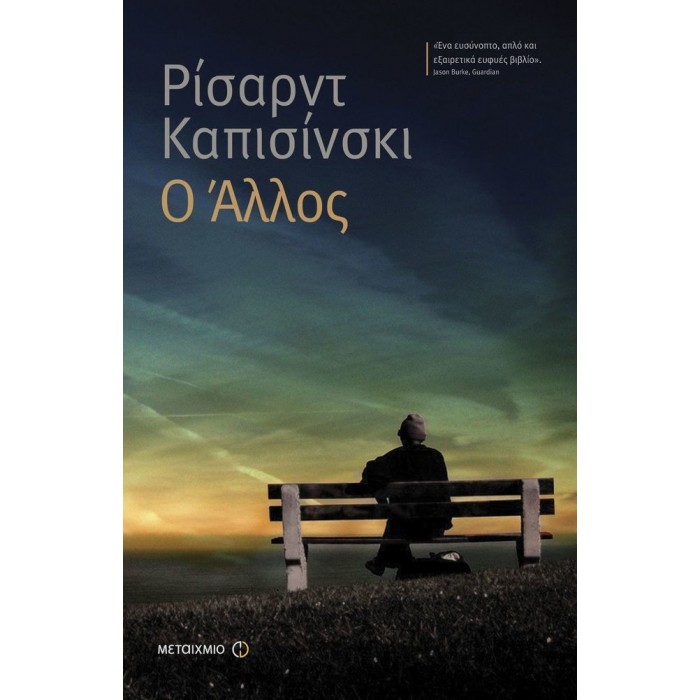 Ο ΑΛΛΟΣ