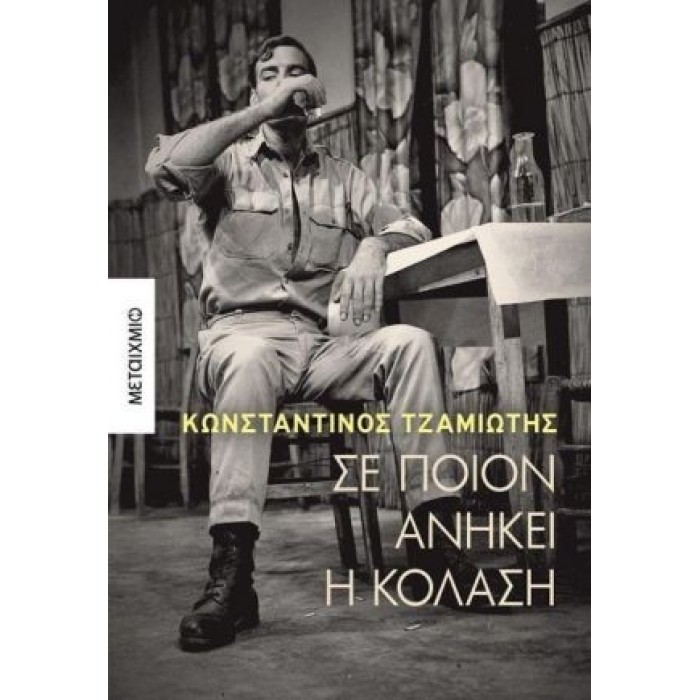 ΣΕ ΠΟΙΟΝ ΑΝΗΚΕΙ Η ΚΟΛΑΣΗ ΣΕ ΠΟΙΟΝ ΑΝΗΚΕΙ Η ΚΟΛΑΣΗ
