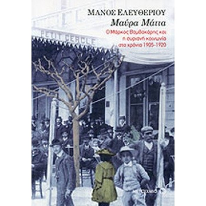 ΜΑΥΡΑ ΜΑΤΙΑ ΜΑΥΡΑ ΜΑΤΙΑ