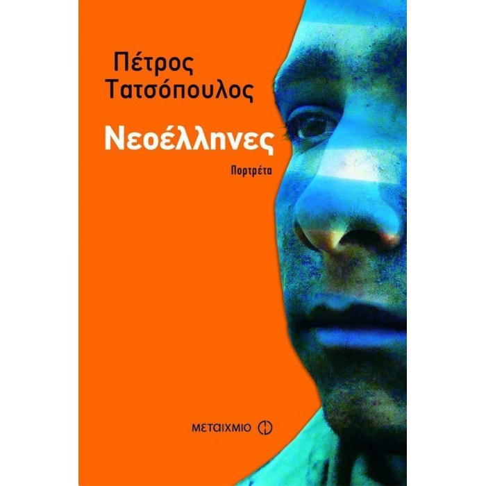 ΝΕΟΕΛΛΗΝΕΣ - ΠΟΡΤΡΕΤΑ ΝΕΟΕΛΛΗΝΕΣ - ΠΟΡΤΡΕΤΑ