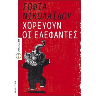 ΧΟΡΕΥΟΥΝ ΟΙ ΕΛΕΦΑΝΤΕΣ