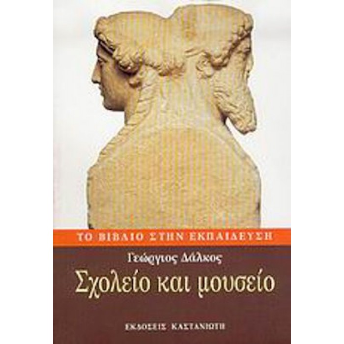 ΣΧΟΛΕΙΟ ΚΑΙ ΜΟΥΣΕΙΟ ΣΧΟΛΕΙΟ ΚΑΙ ΜΟΥΣΕΙΟ