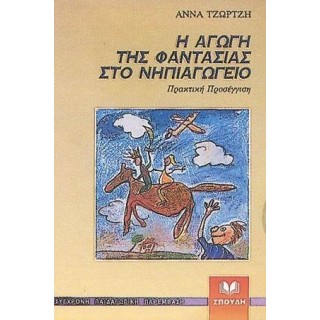 Η ΑΓΩΓΗ ΤΗΣ ΦΑΝΤΑΣΙΑΣ ΣΤΟ ΝΗΠΙΑΓΩΓΕΙΟ