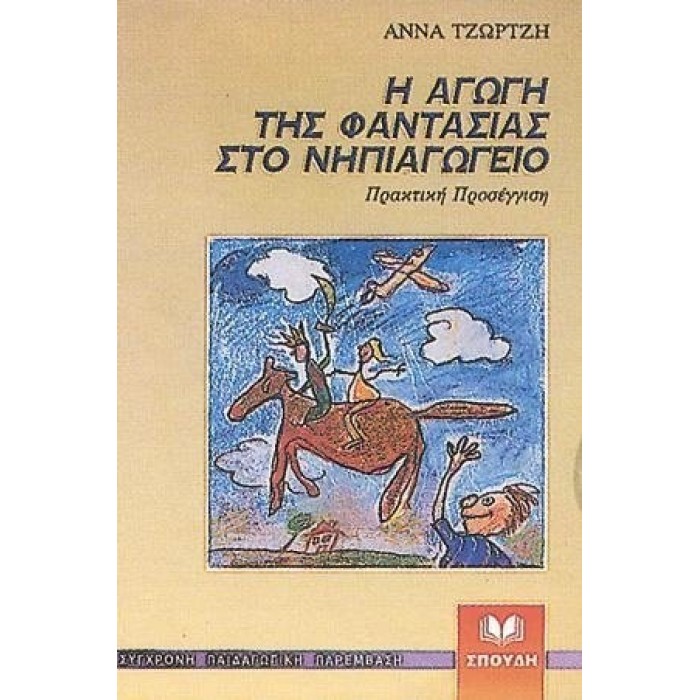 Η ΑΓΩΓΗ ΤΗΣ ΦΑΝΤΑΣΙΑΣ ΣΤΟ ΝΗΠΙΑΓΩΓΕΙΟ Η ΑΓΩΓΗ ΤΗΣ ΦΑΝΤΑΣΙΑΣ ΣΤΟ ΝΗΠΙΑΓΩΓΕΙΟ