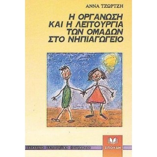 Η ΟΡΓΑΝΩΣΗ ΚΑΙ Η ΛΕΙΤΟΥΡΓΙΑ ΤΩΝ ΟΜΑΔΩΝ ΣΤΟ ΝΗΠΙΑΓΩΓΕΙΟ