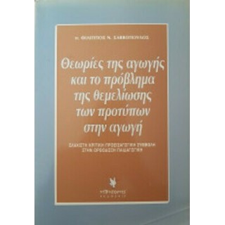 ΘΕΩΡΙΕΣ ΤΗΣ ΑΓΩΓΗΣ ΚΑΙ ΤΟ ΠΡΟΒΛΗΜΑ ΤΗΣ ΘΕΜΕΛΙΩΣΗΣ ΤΩΝ ΠΡΟΤΥΠΩΝ ΑΓΩΓΗΣ