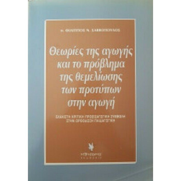 ΘΕΩΡΙΕΣ ΤΗΣ ΑΓΩΓΗΣ ΚΑΙ ΤΟ ΠΡΟΒΛΗΜΑ ΤΗΣ ΘΕΜΕΛΙΩΣΗΣ ΤΩΝ ΠΡΟΤΥΠΩΝ ΑΓΩΓΗΣ ΘΕΩΡΙΕΣ ΤΗΣ ΑΓΩΓΗΣ ΚΑΙ ΤΟ ΠΡΟΒΛΗΜΑ ΤΗΣ ΘΕΜΕΛΙΩΣΗΣ ΤΩΝ ΠΡΟΤΥΠΩΝ ΑΓΩΓΗΣ