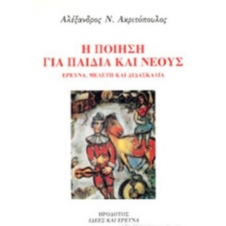 Η ΠΟΙΗΣΗ ΓΙΑ ΠΑΙΔΙΑ ΚΑΙ ΝΕΟΥΣ