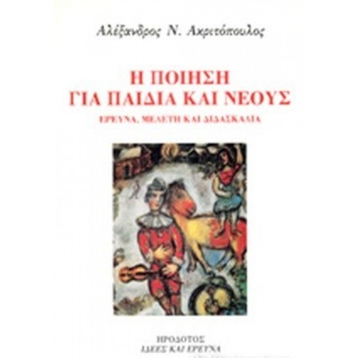 Η ΠΟΙΗΣΗ ΓΙΑ ΠΑΙΔΙΑ ΚΑΙ ΝΕΟΥΣ Η ΠΟΙΗΣΗ ΓΙΑ ΠΑΙΔΙΑ ΚΑΙ ΝΕΟΥΣ