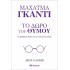 Μαχάτμα Γκάντι: Το δώρο του θυμού