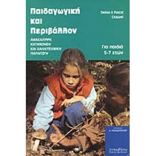 ΠΑΙΔΑΓΩΓΙΚΗ ΚΑΙ ΠΕΡΙΒΑΛΛΟΝ