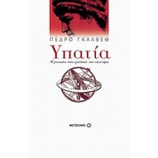 ΥΠΑΤΙΑ - Η ΓΥΝΑΙΚΑ ΠΟΥ ΑΓΑΠΗΣΕ ΤΗΝ ΕΠΙΣΤΗΜΗ
