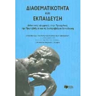ΔΙΑΘΕΜΑΤΙΚΟΤΗΤΑ ΚΑΙ ΕΚΠΑΙΔΕΥΣΗ