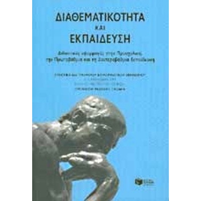 ΔΙΑΘΕΜΑΤΙΚΟΤΗΤΑ ΚΑΙ ΕΚΠΑΙΔΕΥΣΗ