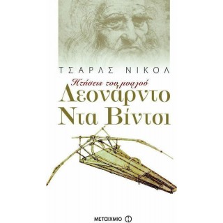 ΛΕΟΝΑΡΝΤΟ ΝΤΑ ΒΙΝΤΣΙ (ΜΙΚΡΟ) ΛΕΟΝΑΡΝΤΟ ΝΤΑ ΒΙΝΤΣΙ (ΜΙΚΡΟ)