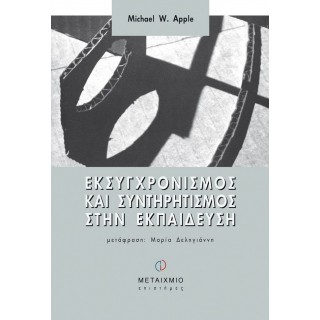 ΕΚΣΥΓΧΡΟΝΙΣΜΟΣ ΚΑΙ ΣΥΝΤΗΡΗΤΙΣΜΟΣ ΣΤΗΝ ΕΚΠΑΙΔΕΥΣΗ