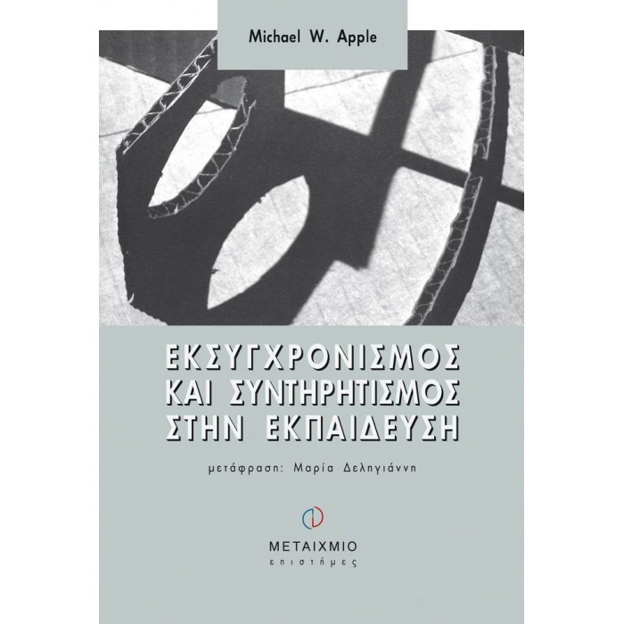 ΕΚΣΥΓΧΡΟΝΙΣΜΟΣ ΚΑΙ ΣΥΝΤΗΡΗΤΙΣΜΟΣ ΣΤΗΝ ΕΚΠΑΙΔΕΥΣΗ ΕΚΣΥΓΧΡΟΝΙΣΜΟΣ ΚΑΙ ΣΥΝΤΗΡΗΤΙΣΜΟΣ ΣΤΗΝ ΕΚΠΑΙΔΕΥΣΗ