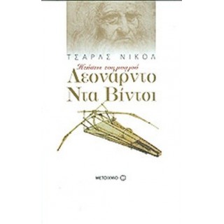 ΛΕΟΝΑΡΝΤΟ ΝΤΑ ΒΙΝΤΣΙ (ΜΕΓΑΛΟ) ΛΕΟΝΑΡΝΤΟ ΝΤΑ ΒΙΝΤΣΙ (ΜΕΓΑΛΟ)