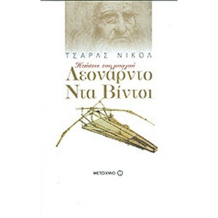 ΛΕΟΝΑΡΝΤΟ ΝΤΑ ΒΙΝΤΣΙ (ΜΕΓΑΛΟ) ΛΕΟΝΑΡΝΤΟ ΝΤΑ ΒΙΝΤΣΙ (ΜΕΓΑΛΟ)