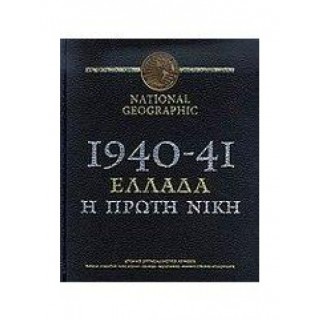 1940-41 ΕΛΛΑΔΑ Η ΠΡΩΤΗ ΝΙΚΗ 1940-41 ΕΛΛΑΔΑ Η ΠΡΩΤΗ ΝΙΚΗ