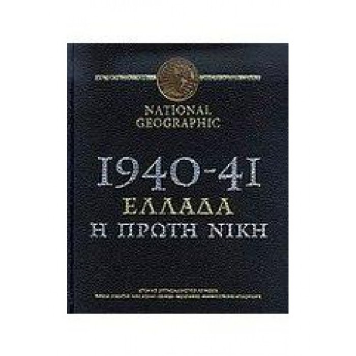 1940-41 ΕΛΛΑΔΑ Η ΠΡΩΤΗ ΝΙΚΗ 1940-41 ΕΛΛΑΔΑ Η ΠΡΩΤΗ ΝΙΚΗ
