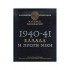 1940-41 ΕΛΛΑΔΑ Η ΠΡΩΤΗ ΝΙΚΗ