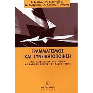 ΓΡΑΜΜΑΤΙΣΜΟΣ ΚΑΙ ΣΥΝΕΙΔΗΤΟΠΟΙΗΣΗ