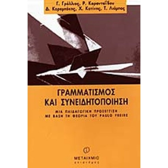 ΓΡΑΜΜΑΤΙΣΜΟΣ ΚΑΙ ΣΥΝΕΙΔΗΤΟΠΟΙΗΣΗ ΓΡΑΜΜΑΤΙΣΜΟΣ ΚΑΙ ΣΥΝΕΙΔΗΤΟΠΟΙΗΣΗ