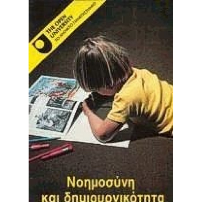 ΝΟΗΜΟΣΥΝΗ ΚΑΙ ΔΗΜΙΟΥΡΓΙΚΟΤΗΤΑ ΝΟΗΜΟΣΥΝΗ ΚΑΙ ΔΗΜΙΟΥΡΓΙΚΟΤΗΤΑ