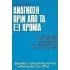 ΑΝΑΓΝΩΣΗ ΠΡΙΝ ΑΠΟ ΤΑ ΕΞΙ ΧΡΟΝΙΑ