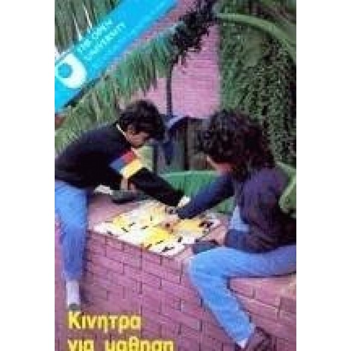 ΚΙΝΗΤΡΑ ΓΙΑ ΜΑΘΗΣΗ ΚΙΝΗΤΡΑ ΓΙΑ ΜΑΘΗΣΗ