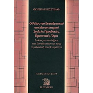 Ο ΡΟΛΟΣ ΤΟΥ ΕΚΠΑΙΔΕΥΤΙΚΟΥ ΣΤΟ ΜΕΤΑΝΕΩΤΕΡΙΚΟ ΣΧΟΛΕΙΟ: ΠΡΟΣΔΟΚΙΕΣ, ΠΡΟΟΠΤΙΚΕΣ, ΟΡΙΑ
