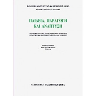 ΠΑΙΔΕΙΑ, ΠΑΡΑΓΩΓΗ ΚΑΙ ΑΝΑΠΤΥΞΗ