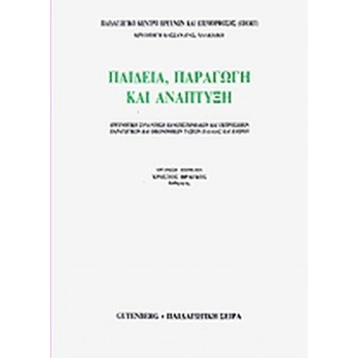 ΠΑΙΔΕΙΑ, ΠΑΡΑΓΩΓΗ ΚΑΙ ΑΝΑΠΤΥΞΗ ΠΑΙΔΕΙΑ, ΠΑΡΑΓΩΓΗ ΚΑΙ ΑΝΑΠΤΥΞΗ