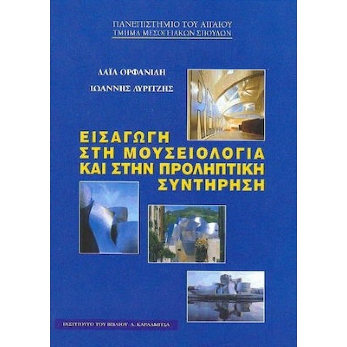 ΕΙΣΑΓΩΓΗ ΣΤΗ ΜΟΥΣΕΙΟΛΟΓΙΑ ΚΑΙ ΣΤΗΝ ΠΡΟΛΗΠΤΙΚΗ ΣΥΝΤΗΡΗΣΗ ΕΙΣΑΓΩΓΗ ΣΤΗ ΜΟΥΣΕΙΟΛΟΓΙΑ ΚΑΙ ΣΤΗΝ ΠΡΟΛΗΠΤΙΚΗ ΣΥΝΤΗΡΗΣΗ