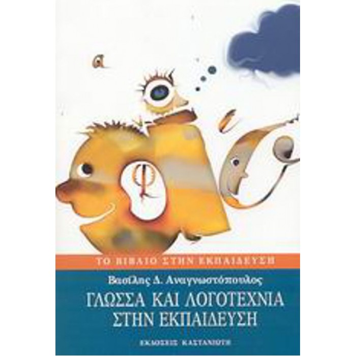 ΓΛΩΣΣΑ ΚΑΙ ΛΟΓΟΤΕΧΝΙΑ ΣΤΗΝ ΕΚΠΑΙΔΕΥΣΗ ΓΛΩΣΣΑ ΚΑΙ ΛΟΓΟΤΕΧΝΙΑ ΣΤΗΝ ΕΚΠΑΙΔΕΥΣΗ