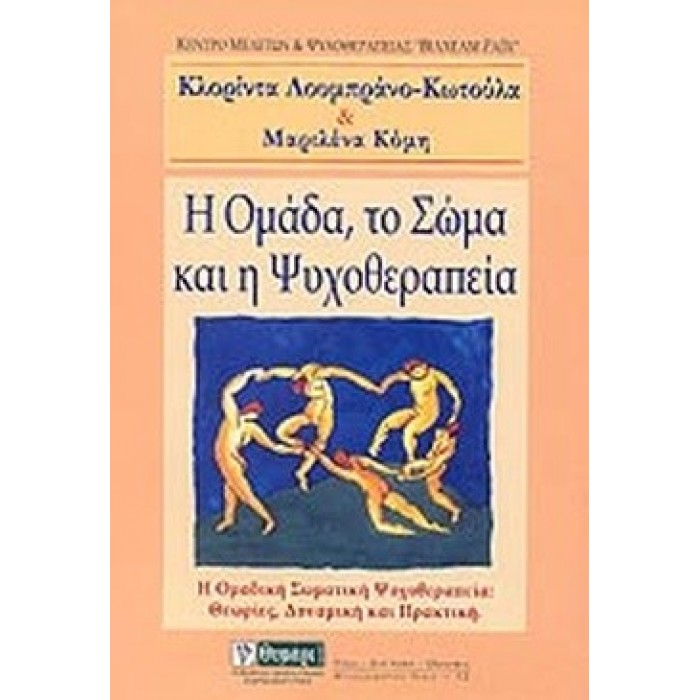 Η ΟΜΑΔΑ, ΤΟ ΣΩΜΑ ΚΑΙ Η ΨΥΧΟΘΕΡΑΠΕΙΑ Η ΟΜΑΔΑ, ΤΟ ΣΩΜΑ ΚΑΙ Η ΨΥΧΟΘΕΡΑΠΕΙΑ