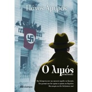 Ο λιμός Ο λιμός