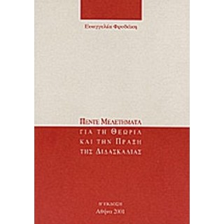 ΠΕΝΤΕ ΜΕΛΕΤΗΜΑΤΑ ΓΙΑ ΤΗ ΘΕΩΡΙΑ ΚΑΙ ΤΗΝ ΠΡΑΞΗ ΤΗΣ ΔΙΔΑΣΚΑΛΙΑΣ