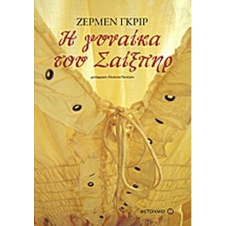 Η ΓΥΝΑΙΚΑ ΤΟΥ ΣΑΙΞΠΗΡ Η ΓΥΝΑΙΚΑ ΤΟΥ ΣΑΙΞΠΗΡ