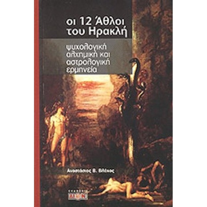 ΟΙ 12 ΑΘΛΟΙ ΤΟΥ ΗΡΑΚΛΗ ΟΙ 12 ΑΘΛΟΙ ΤΟΥ ΗΡΑΚΛΗ