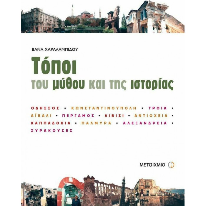 ΤΟΠΟΙ ΤΟΥ ΜΥΘΟΥ ΚΑΙ ΤΗΣ ΙΣΤΟΡΙΑΣ ΤΟΠΟΙ ΤΟΥ ΜΥΘΟΥ ΚΑΙ ΤΗΣ ΙΣΤΟΡΙΑΣ
